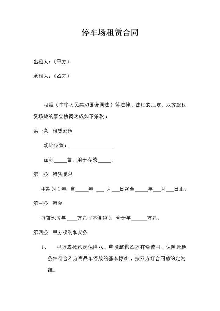 停车场租赁协议书范例word模板-办公资源网