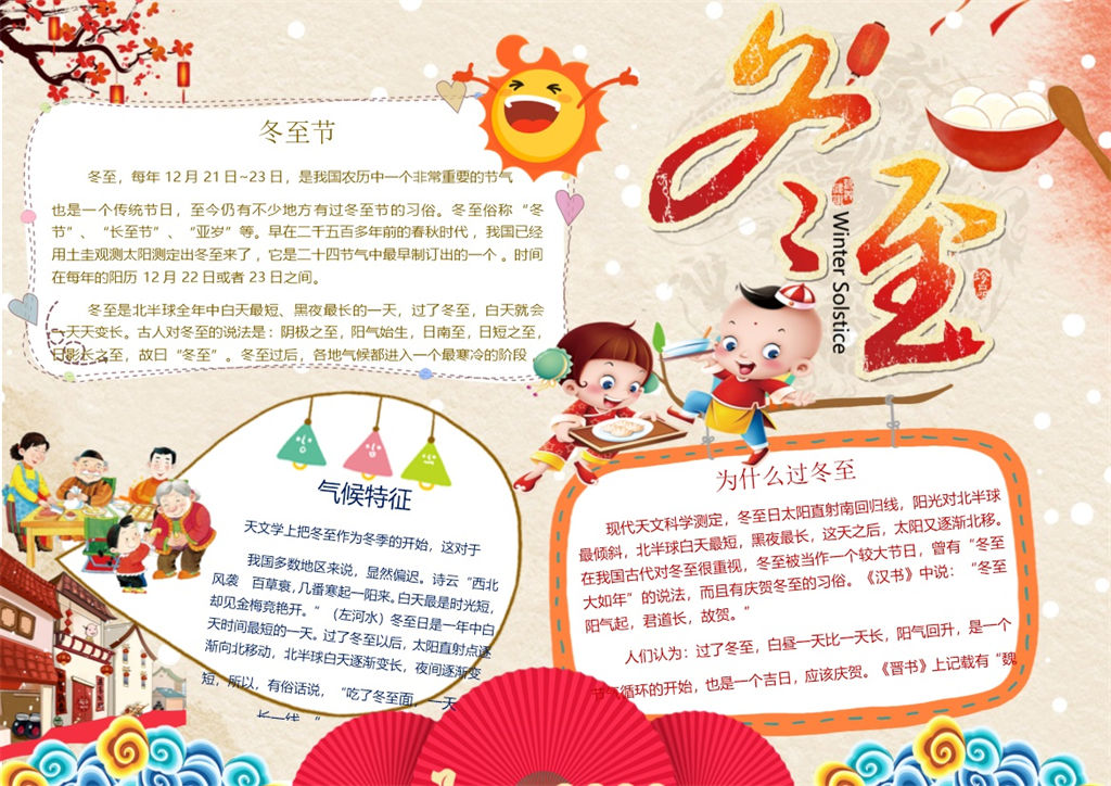 冬至节常识手抄报Word模板-办公资源网