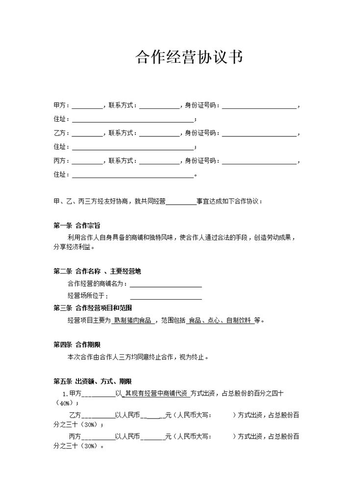 小型餐饮合伙协议书word模板-办公资源网