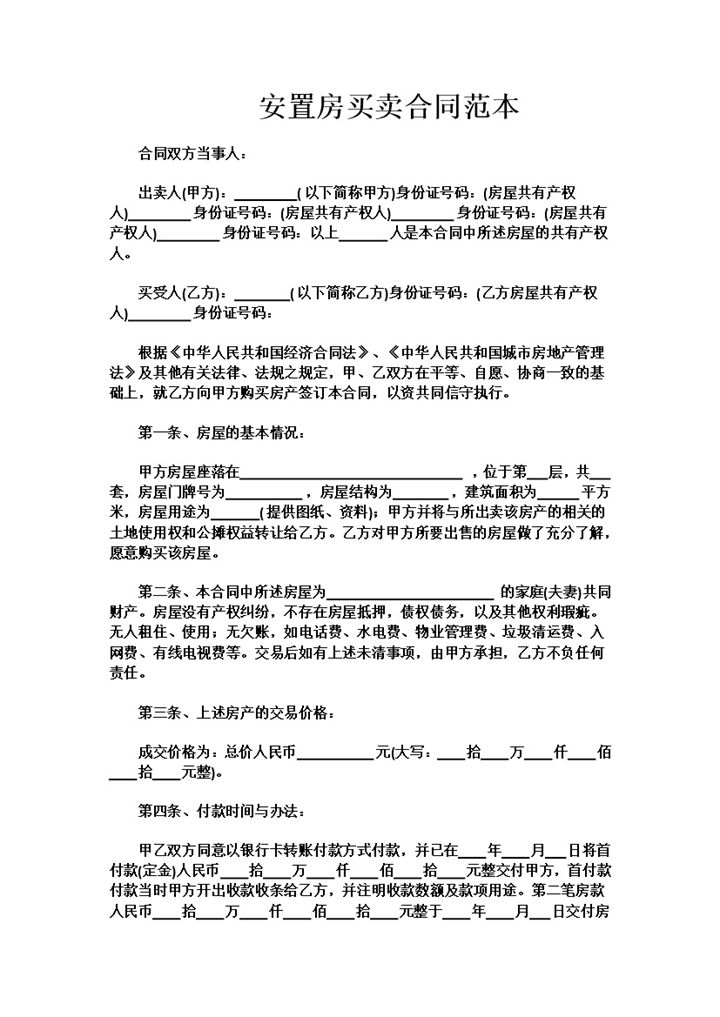 白色简约风格安置房买卖合同范本Word模板-办公资源网