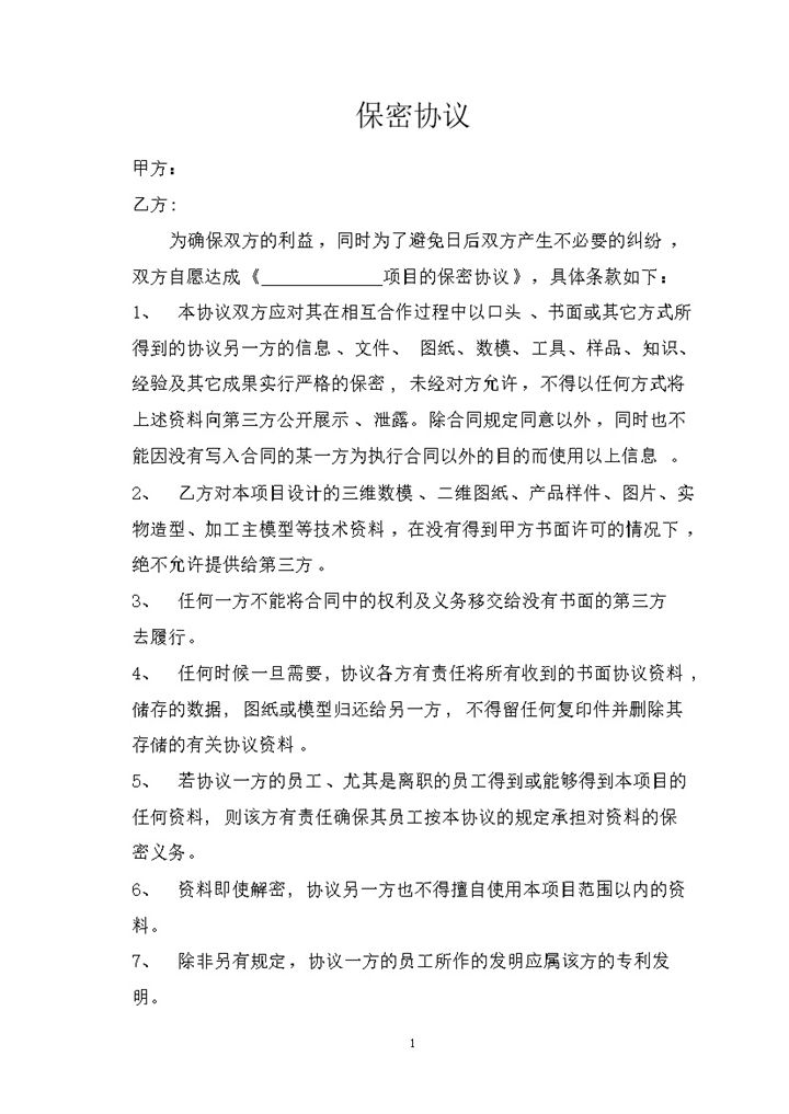 企业之间合作通用的技术保密协议保密合同Word模板-办公资源网