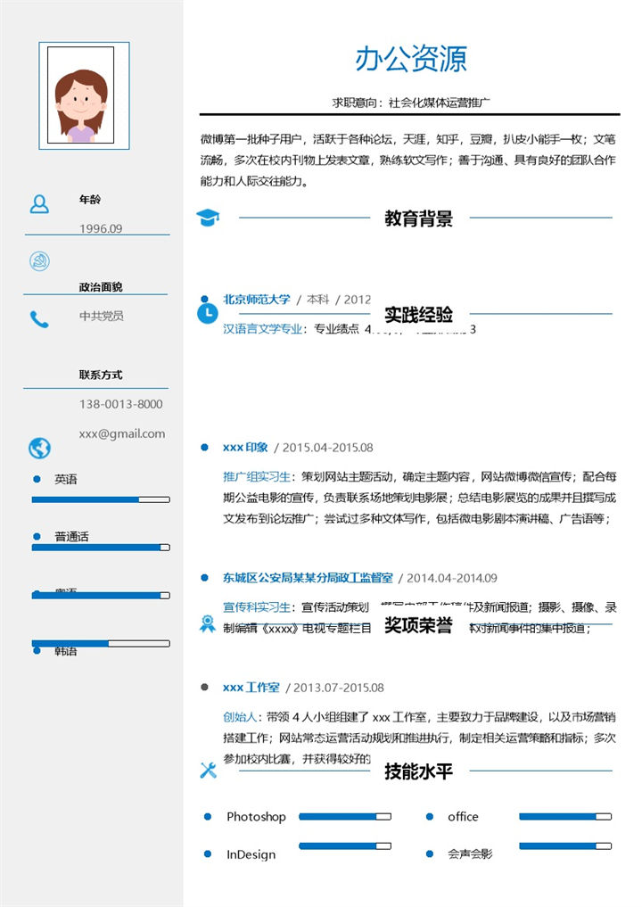 蓝色字体市场营销方面求职简历Word模板-办公资源网