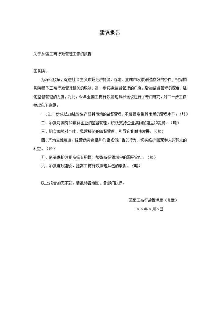 加强工商行政管理工作建议报告word模板-办公资源网