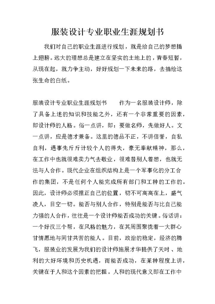 服装设计专业学生职业生涯规划书Word模板-办公资源网
