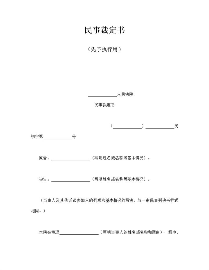 法院民事判决报告诉讼裁定书word模板-办公资源网