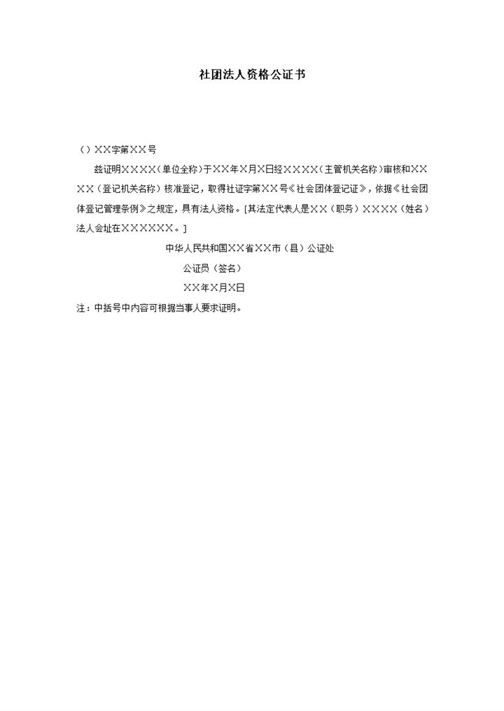 社团法人资格公证书word模板-办公资源网
