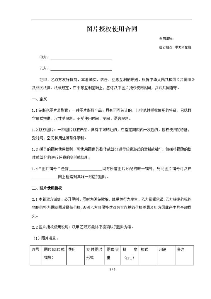 图片授权合同模板word模板-办公资源网