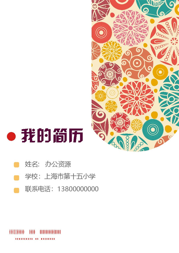 彩色花纹手绘升学小升初Word简历模板-办公资源网