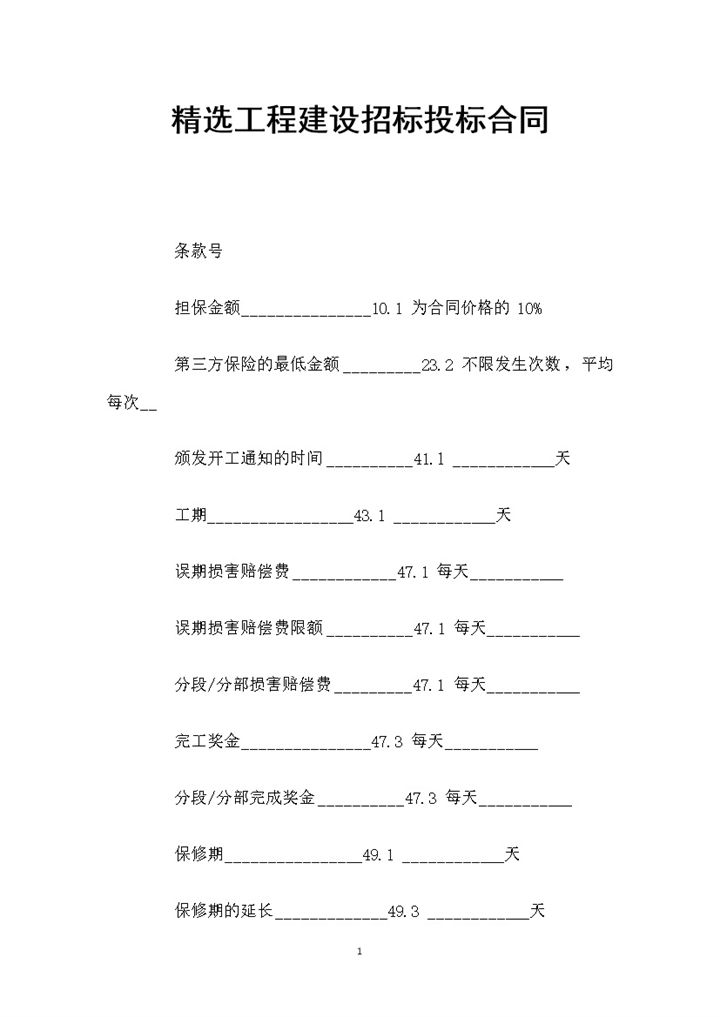 精选工程建设招标投标合同Word模板-办公资源网