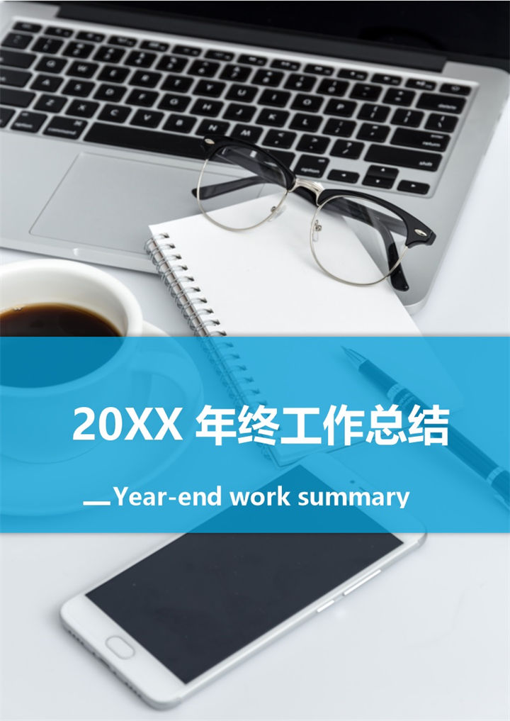 经典大气商务风企业员工通用个人年终工作总结及工作计划Word模板-办公资源网
