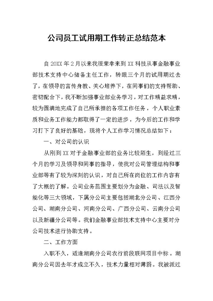 全新版公司员工试用期转正工作总结个人总结Word模板-办公资源网