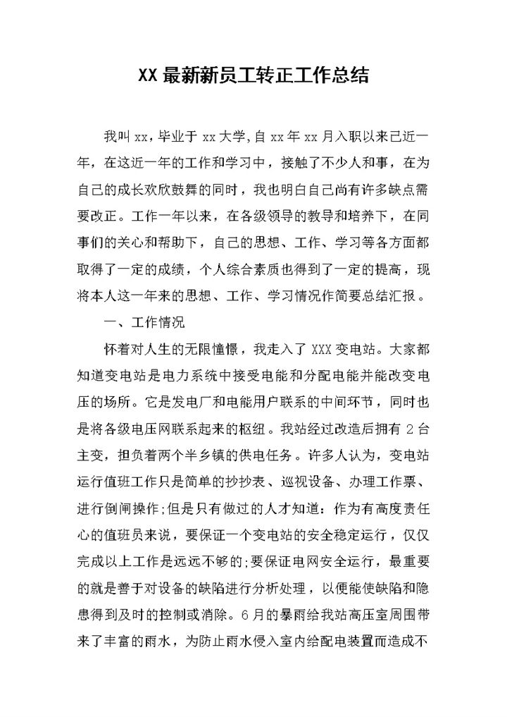 新员工试用期转正工作总结年终总结Word模板-办公资源网