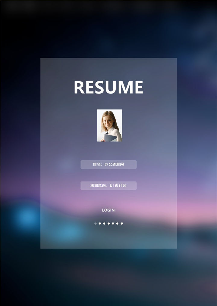 紫色商务风格UI设计师职位个人求职简历Word模板-办公资源网