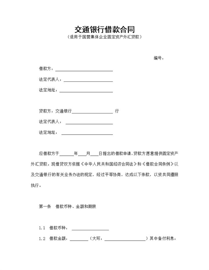 适用于国营集体企业固定资产外汇贷款的交通银行借款合同Word模板-办公资源网