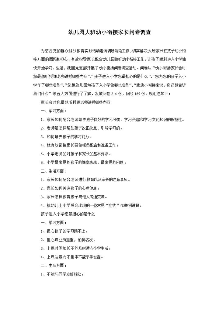 幼儿园大班幼小衔接家长问卷调查Word模板-办公资源网
