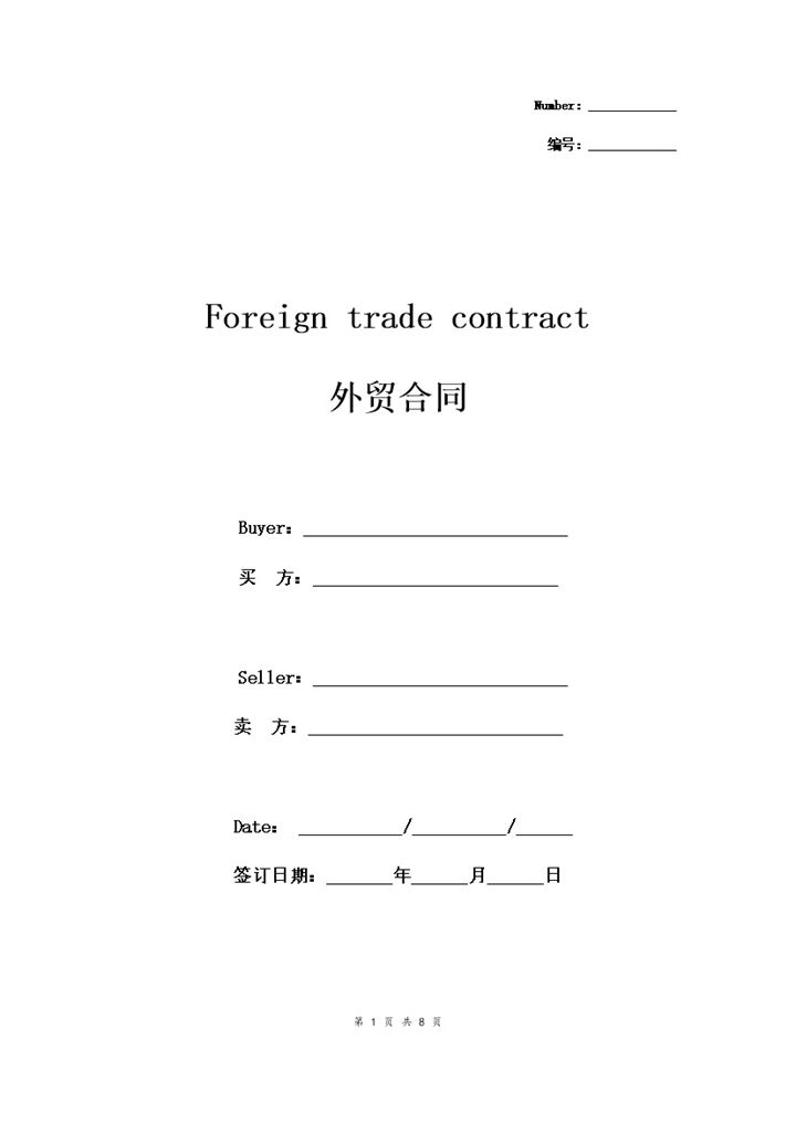 20XX全新整理的标准版外贸合同协议书范本Word模板-办公资源网