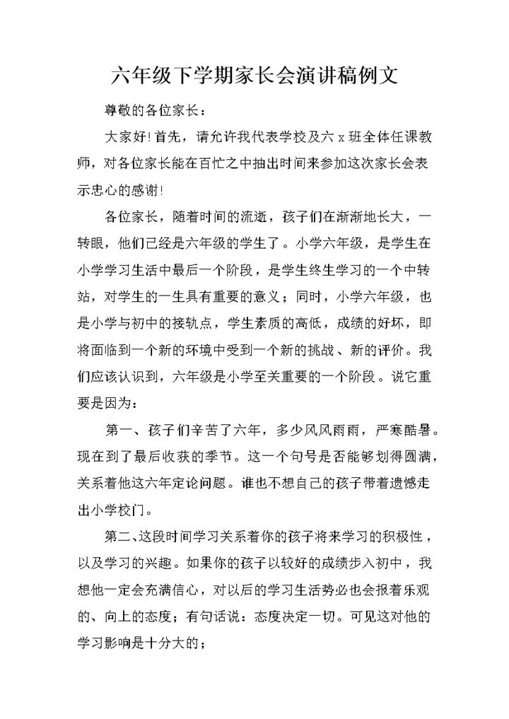六年级下学期家长会演讲稿例文word模板-办公资源网