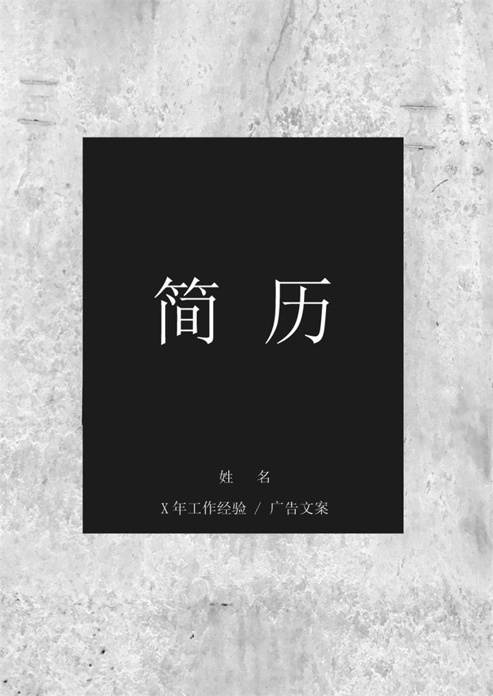 黑色商务风格 广告文案个人求职简历套装Word模板-办公资源网