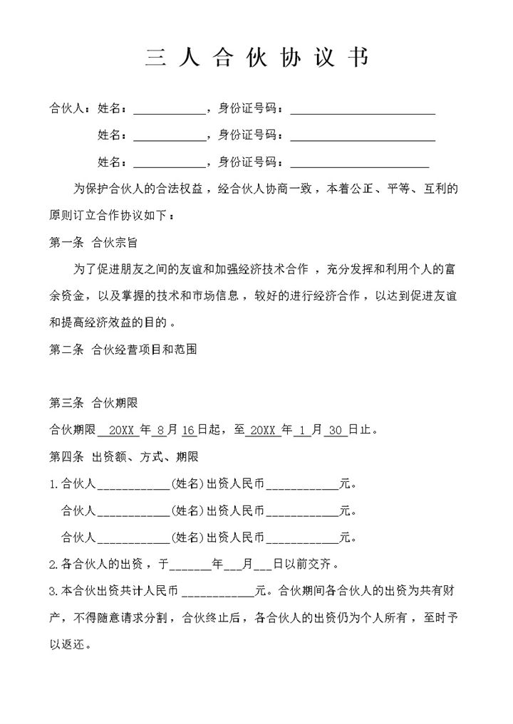 简约风格三人合伙开公司协议书范本Word模板-办公资源网