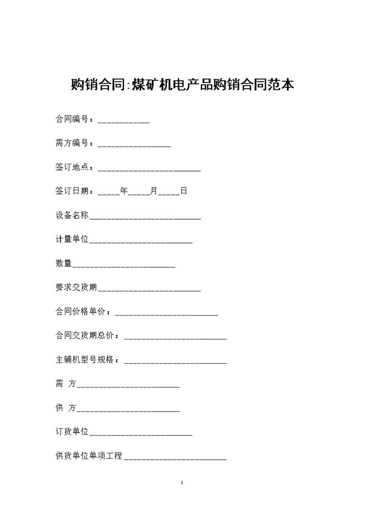 煤矿机电产品采购通用的购销合同Word模板-办公资源网