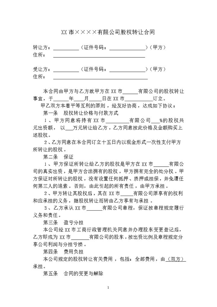 详细完整公司股权股份转让合同范本Word模板-办公资源网