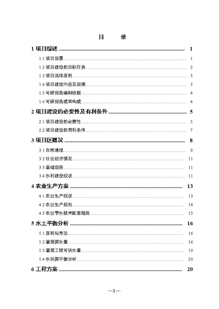 XX农场节水项目可行性分析研究报告Word模板-办公资源网