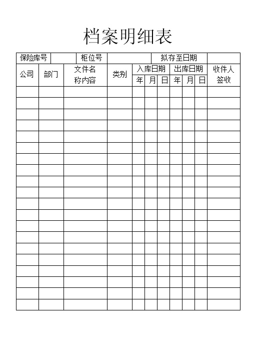 企业事业单位档案明细表Word模板-办公资源网