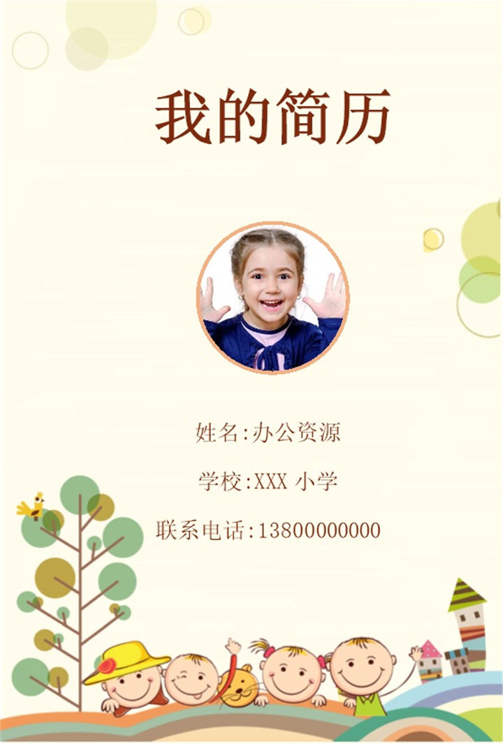 黄色卡通简历封面小升初个人简历自荐信Word模板-办公资源网