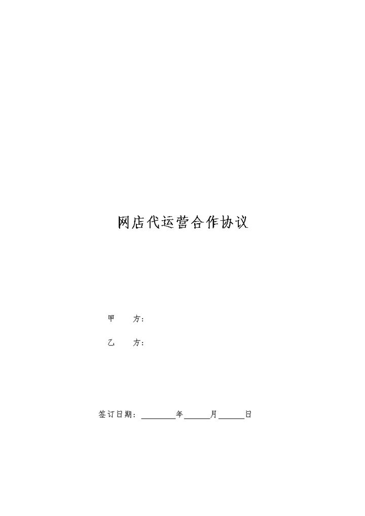 网店代运营服务合作协议Word模板-办公资源网