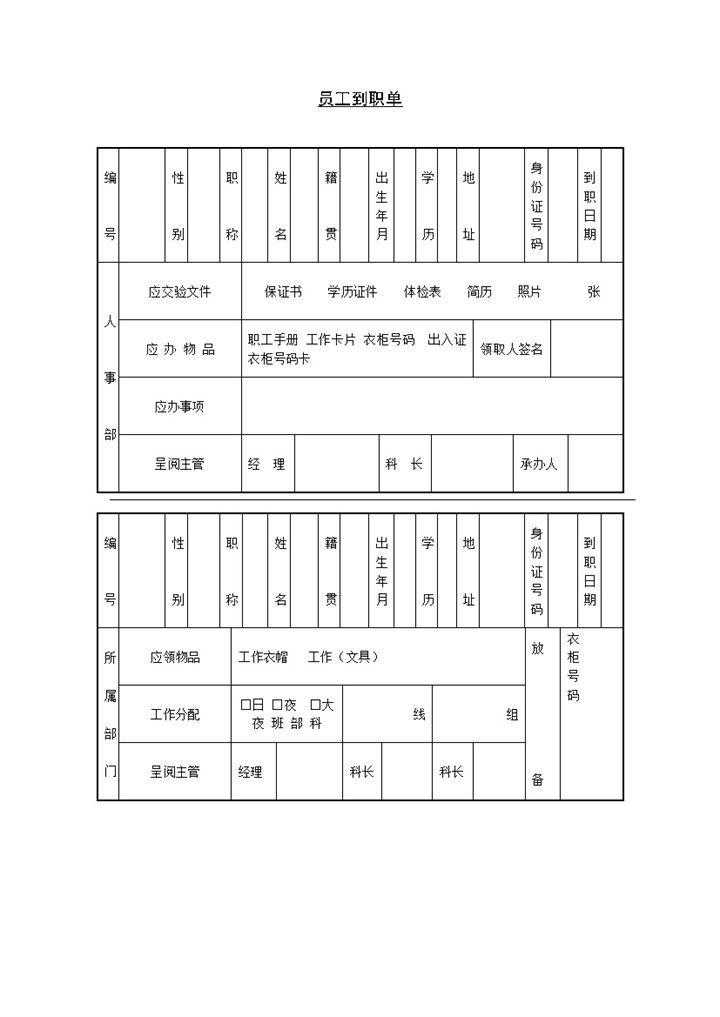 企业公司员工到职入职签到单Word模板-办公资源网