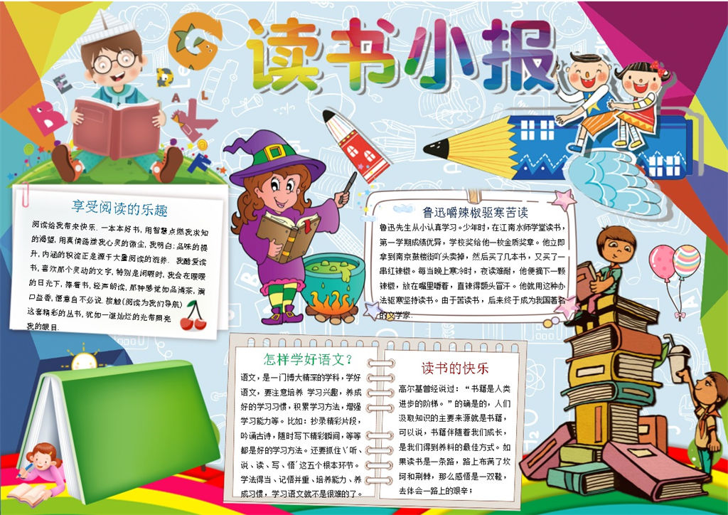读书小报卡通版本手抄报Word模板-办公资源网