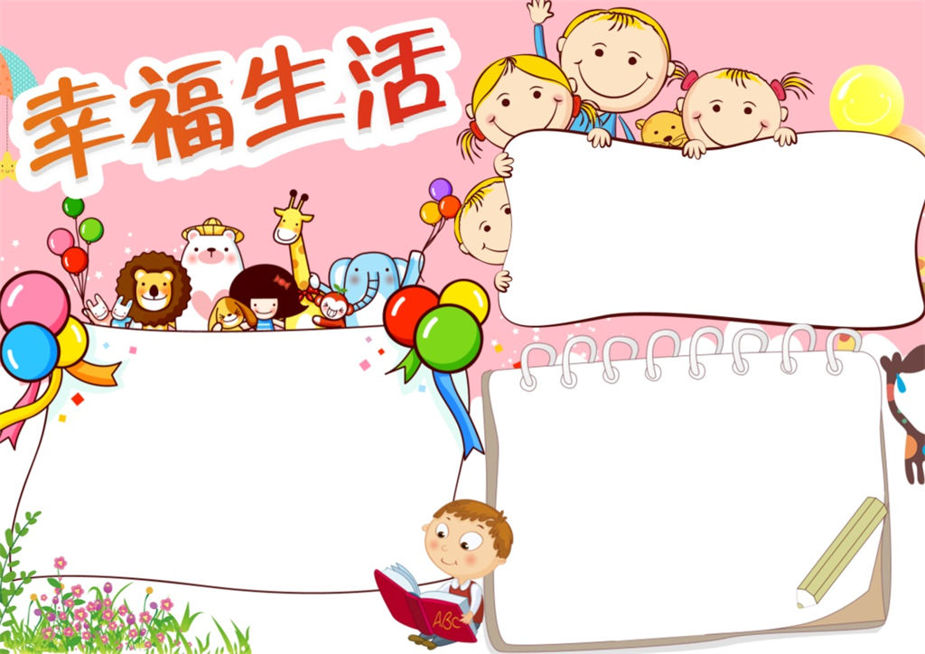 粉色幸福生活word心理健康手抄报模板-办公资源网