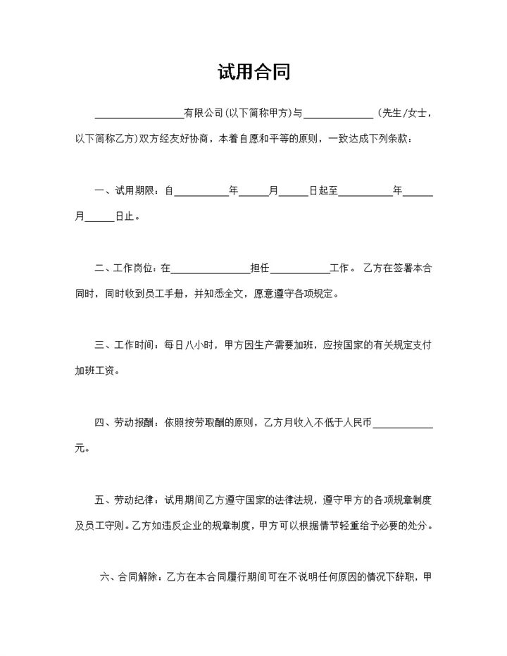 企业单位通用的员工试用合同范本Word模板-办公资源网
