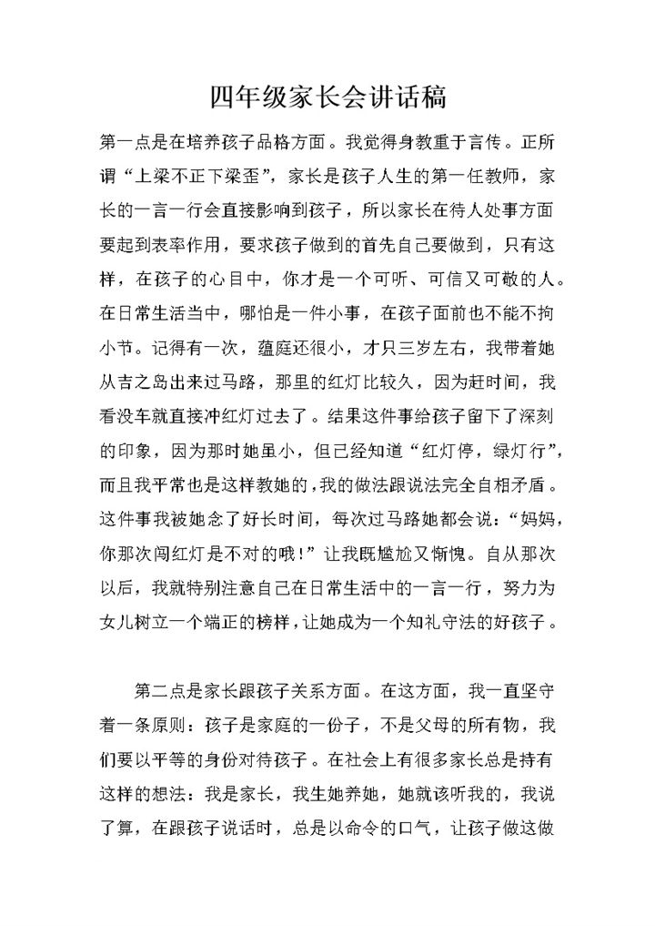 四年级家长会讲话稿正式演讲word模板-办公资源网