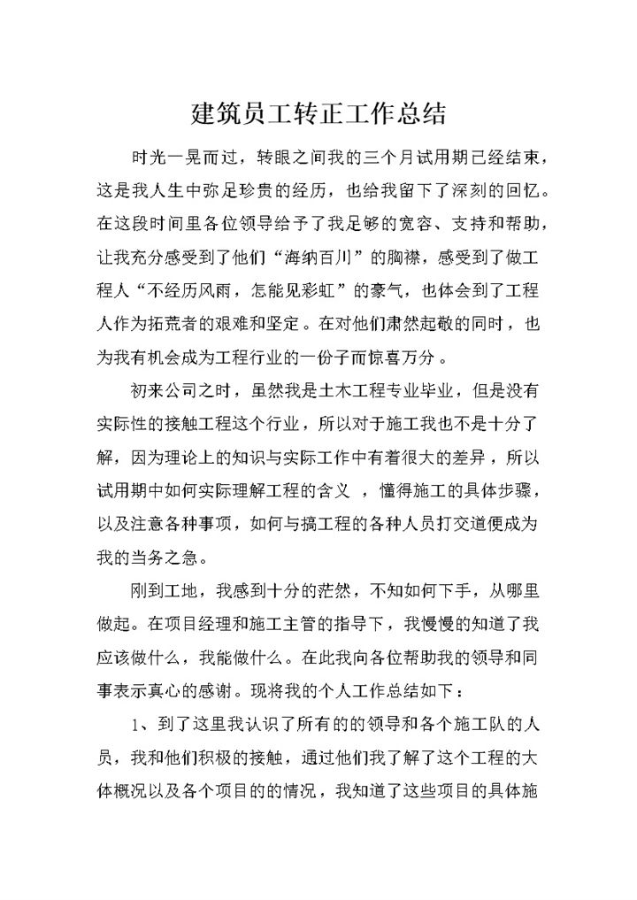 建筑企业公司员工试用期转正工作总结汇报Word模板-办公资源网