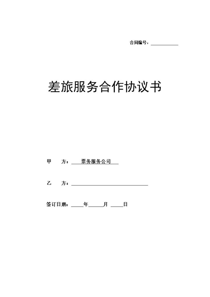 差旅服务合作协议书范本Word模板-办公资源网