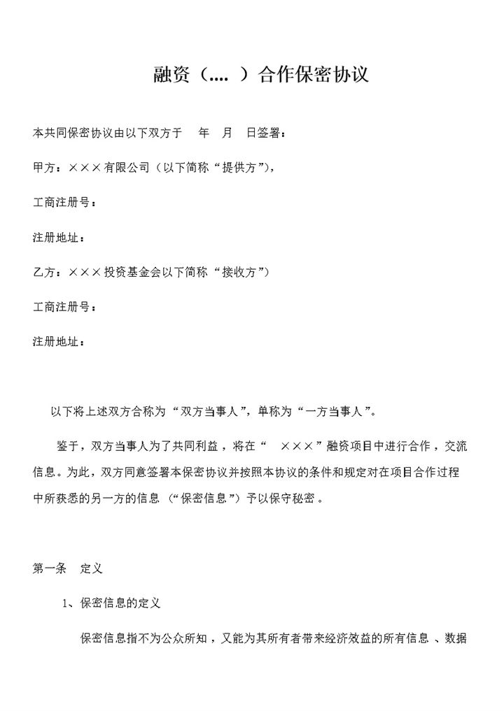 完整版企业融资合作保密协议书范本Word模板-办公资源网