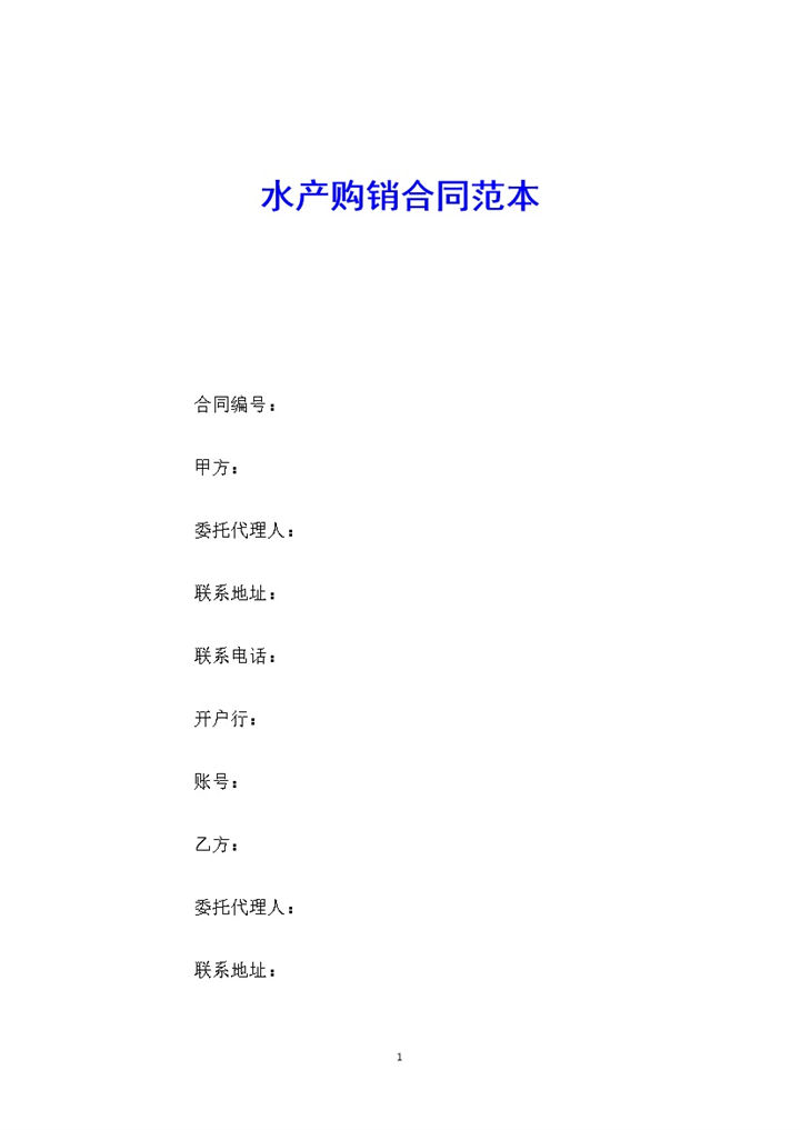 白色简约风格水产购销合同书范本Word模板-办公资源网