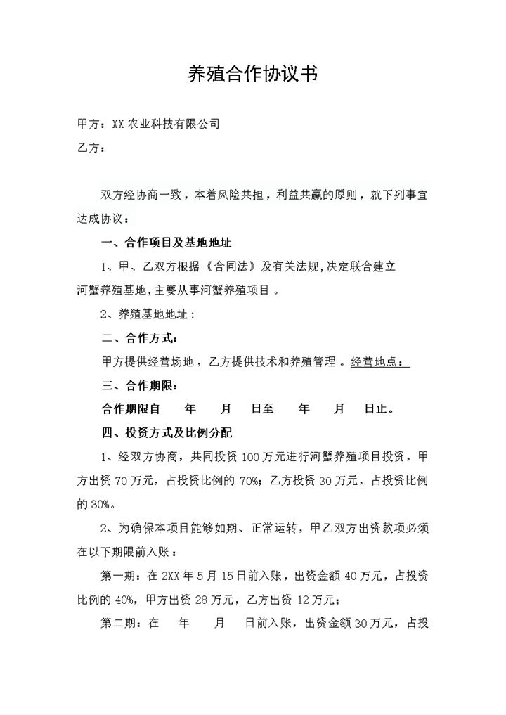 系统全面养殖合作协议书合伙养殖种植合同范本Word模板-办公资源网