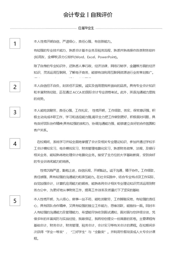 应届毕业生会计专业学生自我评价Word模板-办公资源网