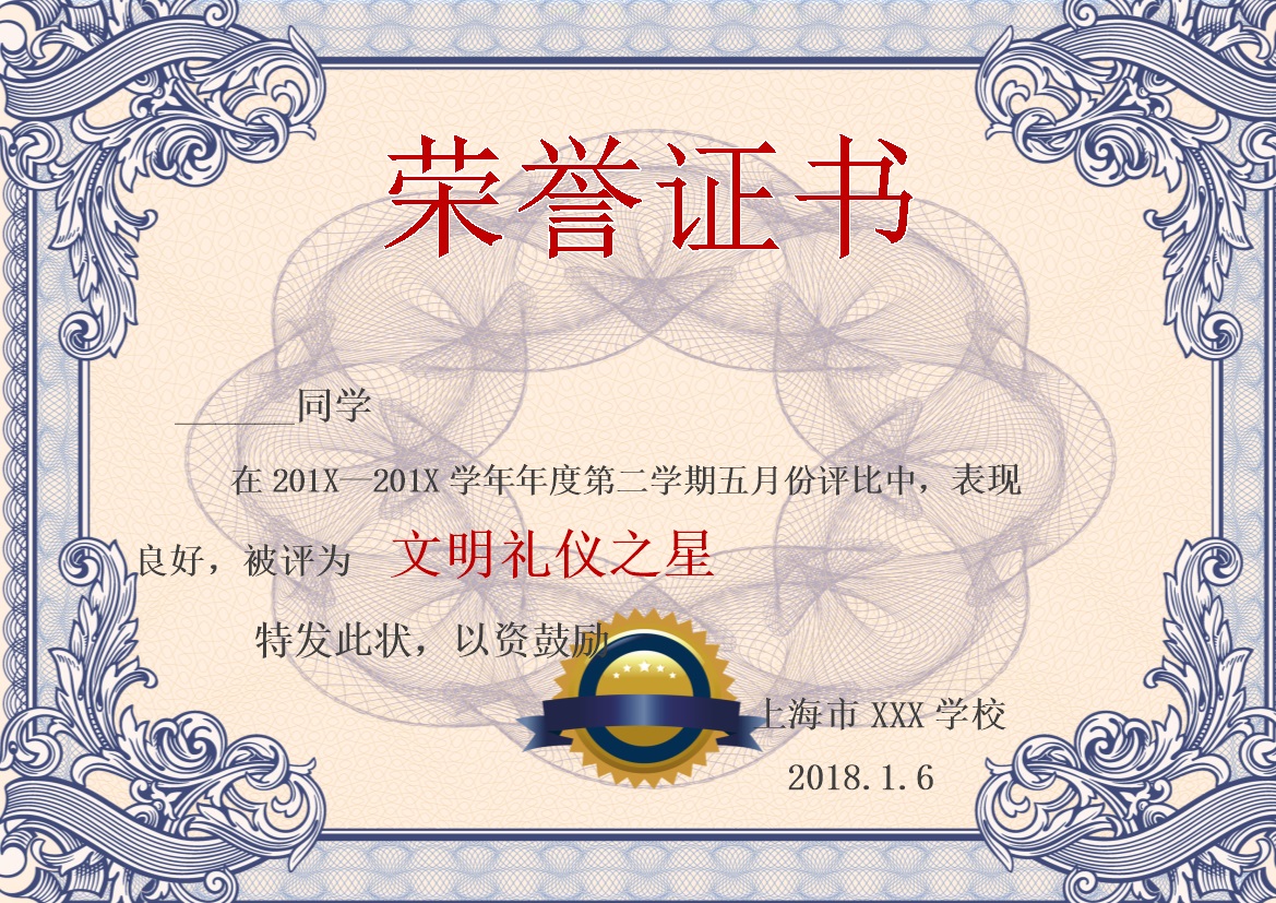 上海某学校荣誉证书颁发文明礼仪之星范本Word模板-办公资源网
