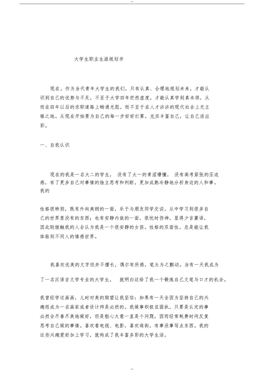 汉语言专业大学生职业生涯规划书Word模板-办公资源网