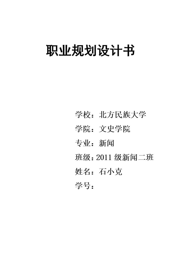 新闻学专业大学生职业规划设计书范本Word模板-办公资源网