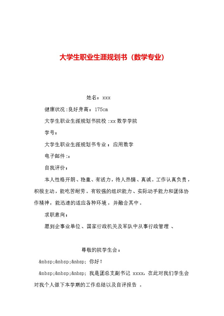 白色简约数学专业大学生职业生涯规划书Word模板-办公资源网