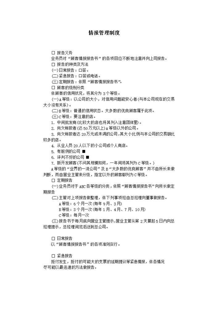 顾客业务情报上报管理制度总则word模板-办公资源网
