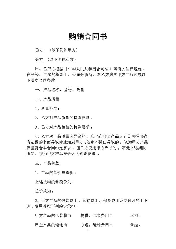 全新完整版通用型产品购销合同书范本Word模板-办公资源网
