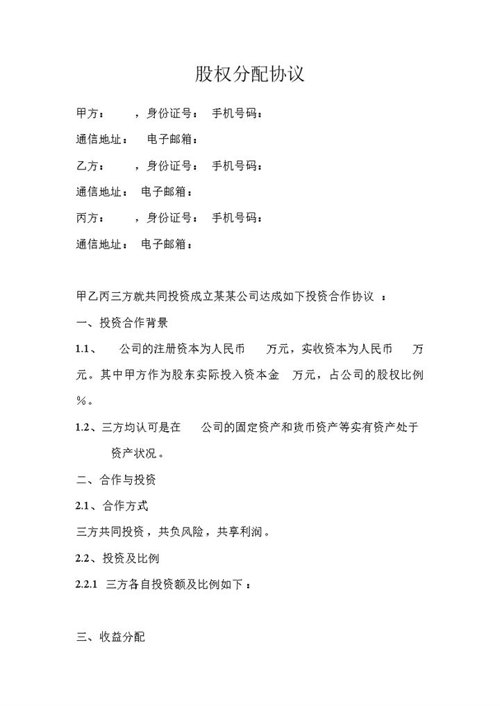 共同投资成立某某公司通用股权分配协议Word模板-办公资源网