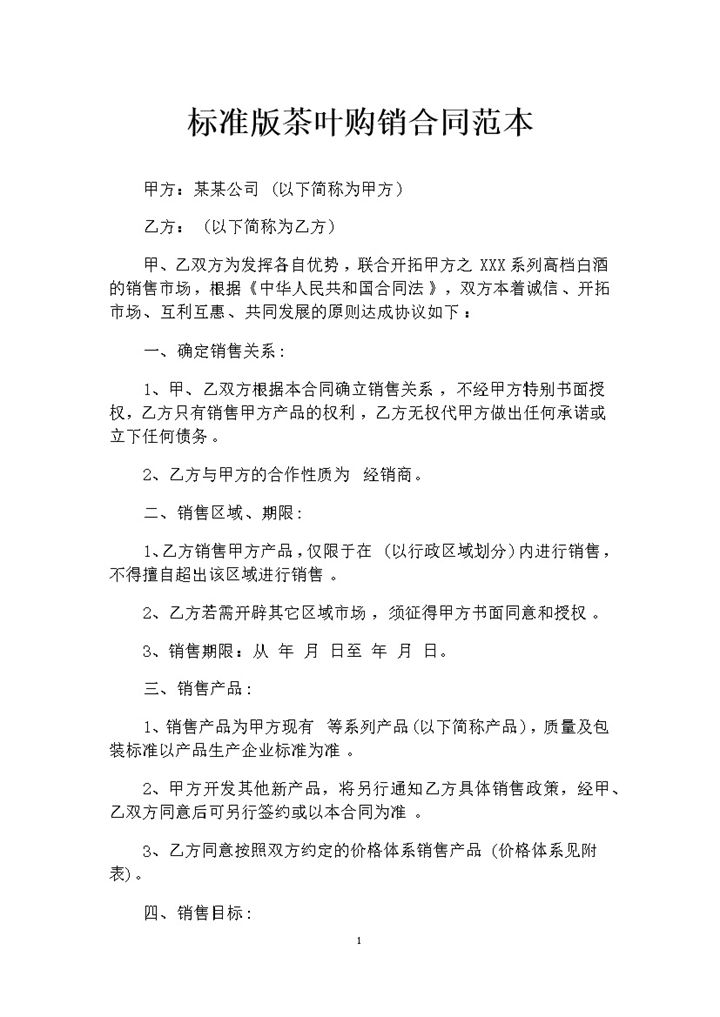 20XX年全新整理标准版茶叶购销合同范本Word模板-办公资源网