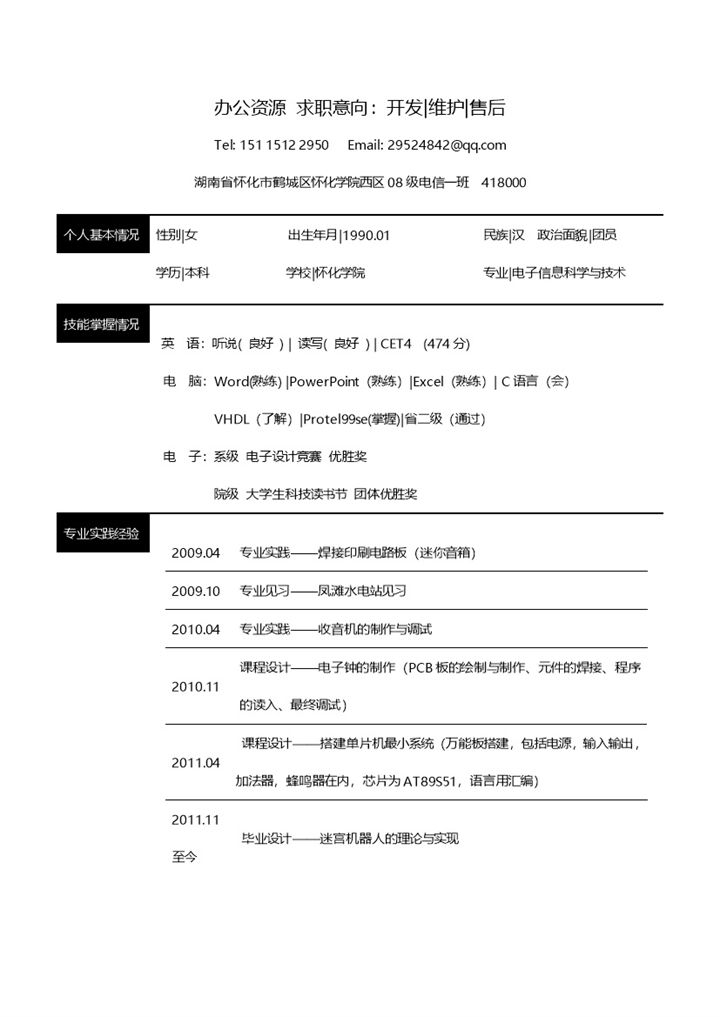 黑色块线条应聘求职开发维护售后word简历模板-办公资源网