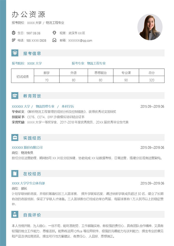 清新淡雅物流工程专业研究生复试通用简历Word模板-办公资源网